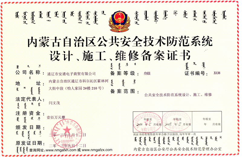 內(nèi)蒙古自治區(qū)公共安全技術(shù)防范系統(tǒng)設(shè)計、施工、維修備案證書